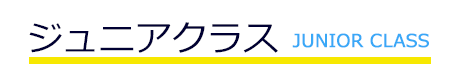 ジュニアクラス